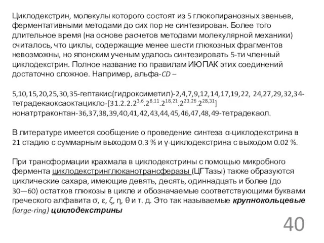 Циклодекстрин, молекулы которого состоят из 5 глюкопиранозных звеньев, ферментативными методами до