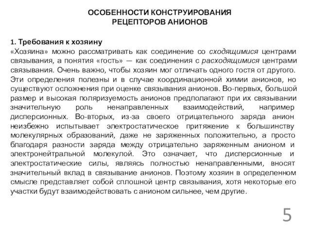 ОСОБЕННОСТИ КОНСТРУИРОВАНИЯ РЕЦЕПТОРОВ АНИОНОВ 1. Требования к хозяину «Хозяина» можно рассматривать