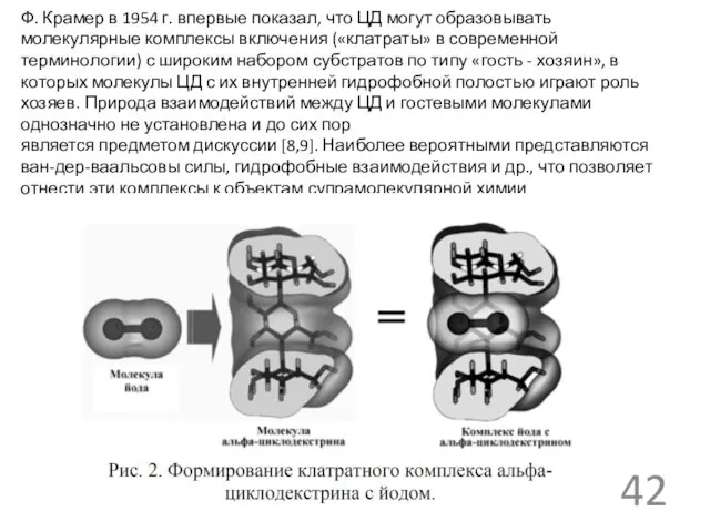 Ф. Крамер в 1954 г. впервые показал, что ЦД могут образовывать