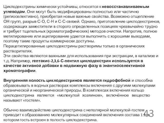 Циклодекстрины химически устойчивы, относятся к невосстанавливаемым углеводам. Они могут быть модифицированы