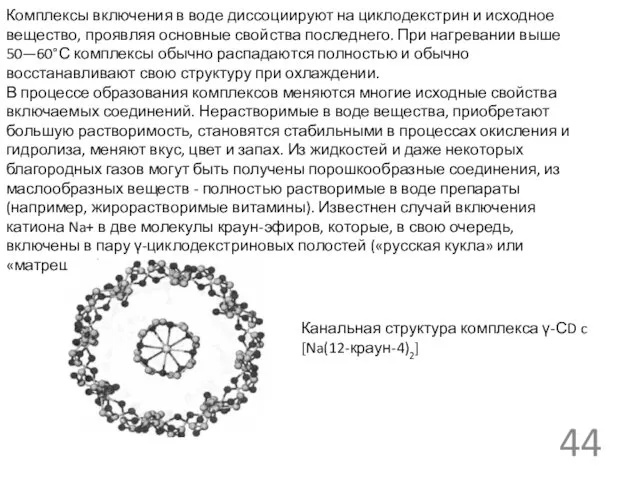 Комплексы включения в воде диссоциируют на циклодекстрин и исходное вещество, проявляя