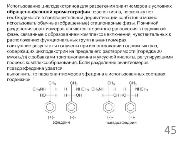 Использование циклодекстринов для разделения энантиомеров в условиях обращено-фазовой хроматографии перспективно, поскольку