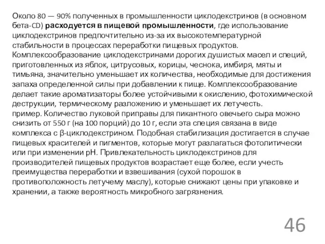 Около 80 — 90% полученных в промышленности циклодекстринов (в основном бета-CD)