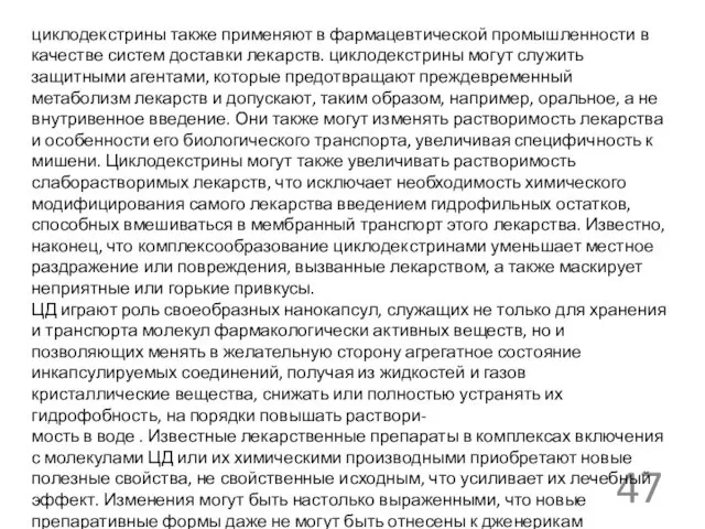 циклодекстрины также применяют в фармацевтической промышленности в качестве систем доставки лекарств.