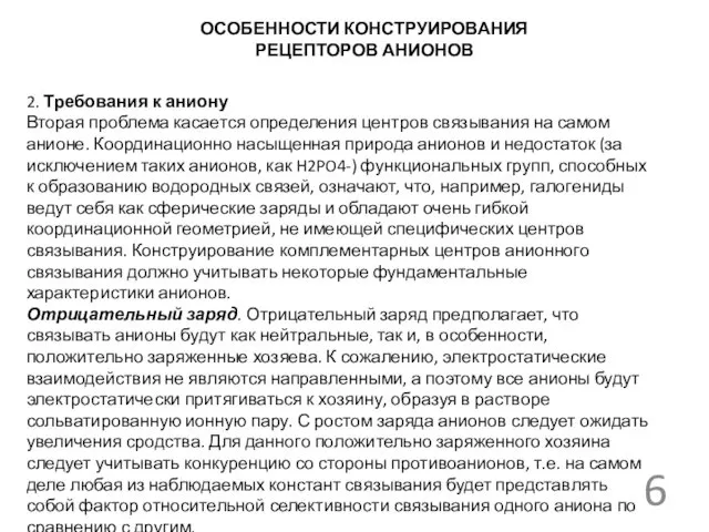 ОСОБЕННОСТИ КОНСТРУИРОВАНИЯ РЕЦЕПТОРОВ АНИОНОВ 2. Требования к аниону Вторая проблема касается