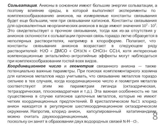 Сольватация. Анионы в основном имеют большие энергии сольватации, а поэтому влияние