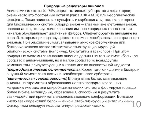 Природные рецепторы анионов Анионами являются 70 -75% ферментативных субстратов и кофакторов;