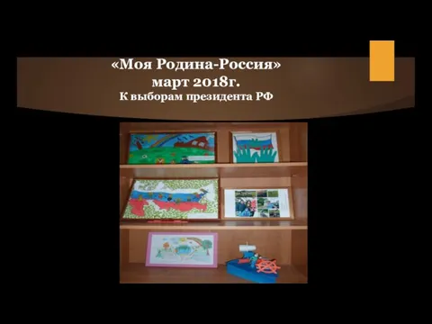 «Моя Родина-Россия» март 2018г. К выборам президента РФ