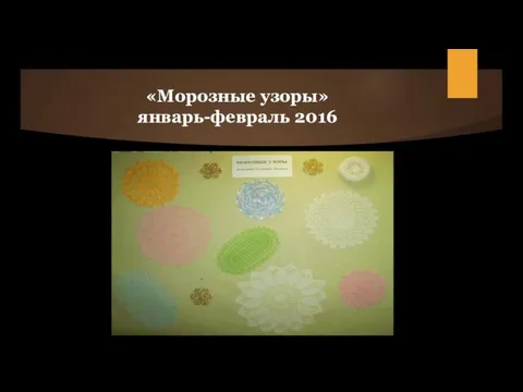 «Морозные узоры» январь-февраль 2016