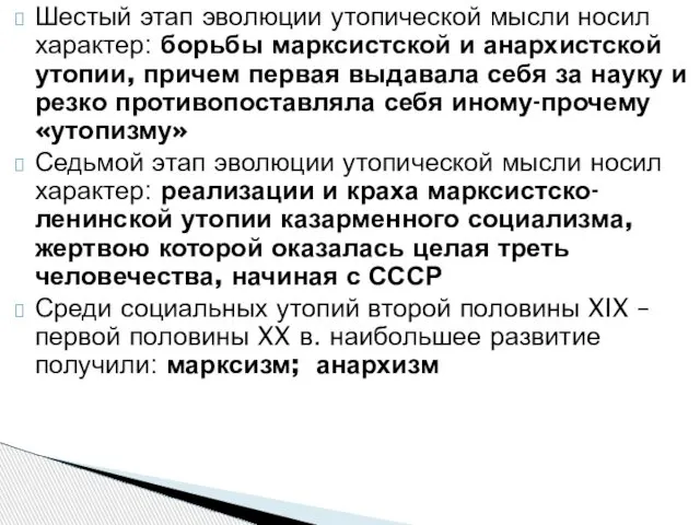 Шестый этап эволюции утопической мысли но­сил характер: борьбы марксистской и анархистской