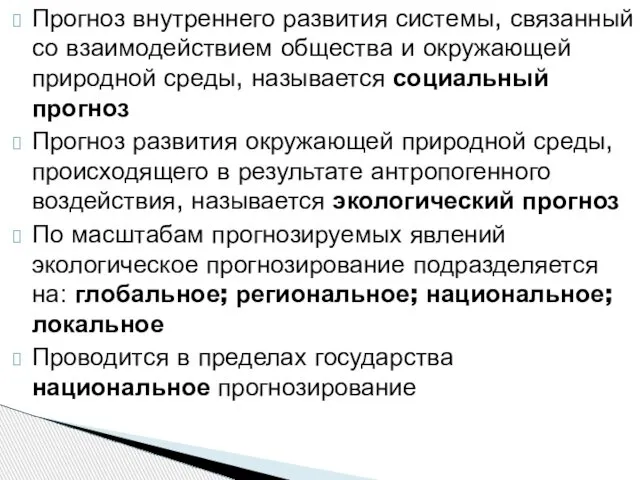 Прогноз внутреннего развития системы, связанный со взаимодействием общества и окружающей природной