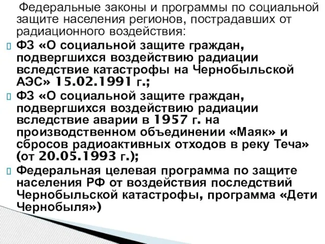 Федеральные законы и программы по социальной защите населения регионов, пострадавших от