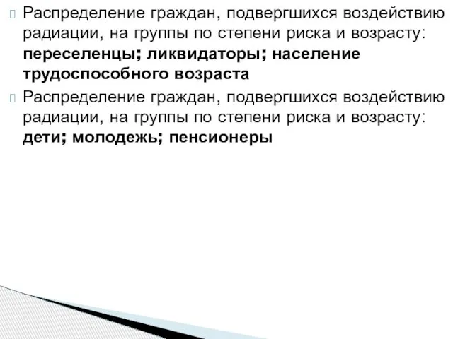 Распределение граждан, подвергшихся воздействию радиации, на группы по степени риска и