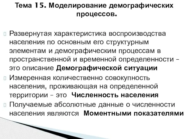 Тема 15. Моделирование демографических процессов. Развернутая характеристика воспроизводства населения по основным