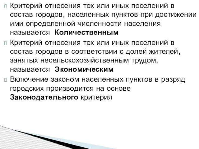 Критерий отнесения тех или иных поселений в состав городов, населенных пунктов