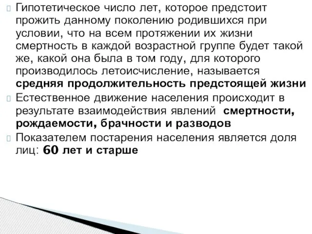 Гипотетическое число лет, которое предстоит прожить данному поколению родившихся при условии,