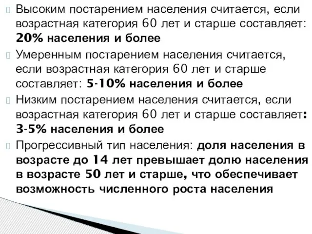 Высоким постарением населения считается, если возрастная категория 60 лет и старше