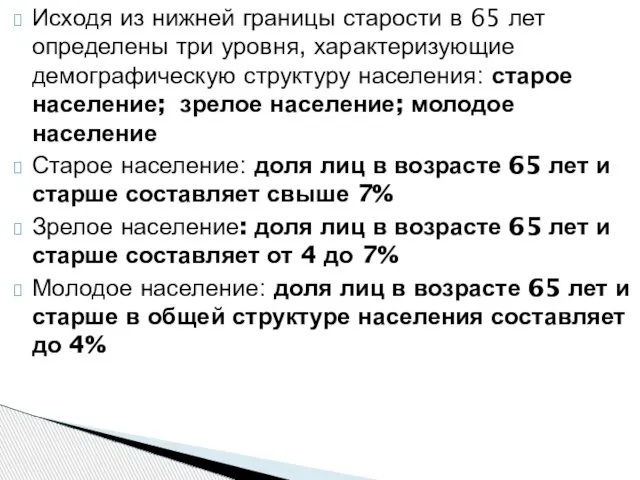 Исходя из нижней границы старости в 65 лет определены три уровня,