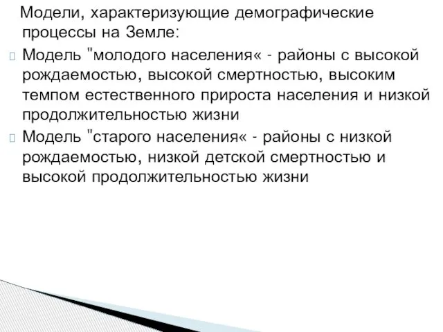 Модели, характеризующие демографические процессы на Земле: Модель "молодого населения« - районы