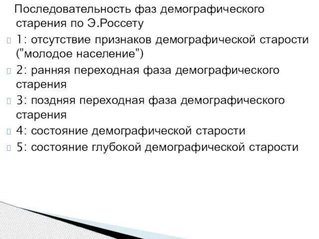 Последовательность фаз демографического старения по Э.Россету 1: отсутствие признаков демографической старости