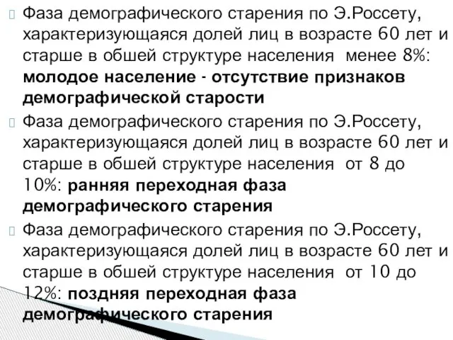 Фаза демографического старения по Э.Россету, характеризующаяся долей лиц в возрасте 60