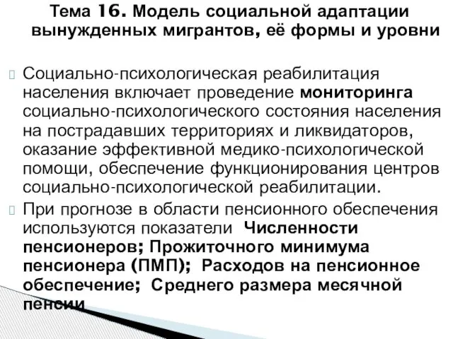 Тема 16. Модель социальной адаптации вынужденных мигрантов, её формы и уровни