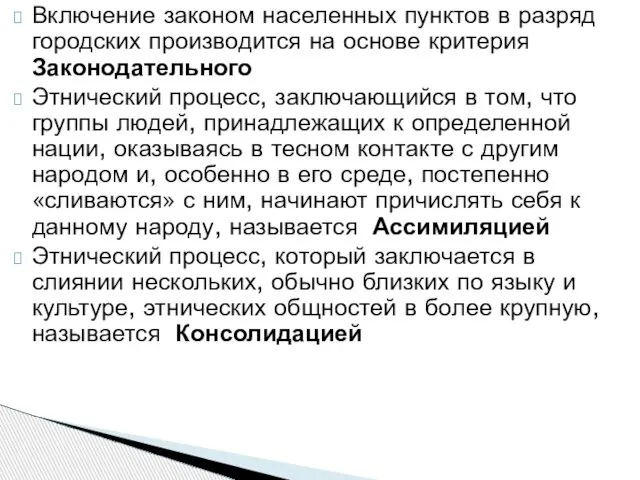 Включение законом населенных пунктов в разряд городских производится на основе критерия