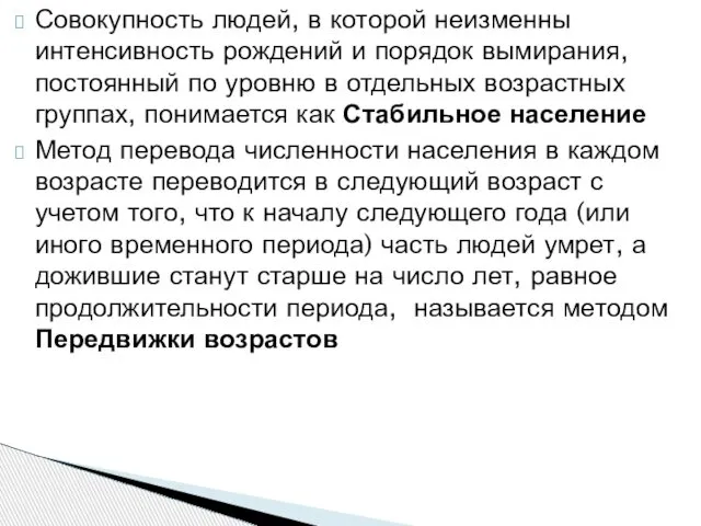 Совокупность людей, в которой неизменны интенсивность рождений и порядок вымирания, постоянный