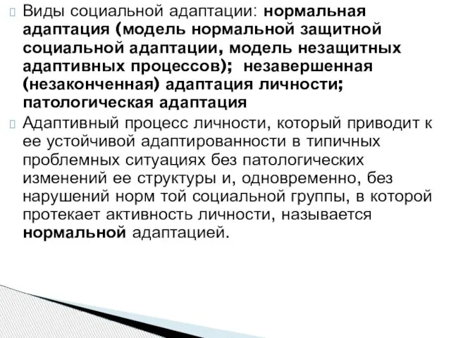 Виды социальной адаптации: нормальная адаптация (модель нормальной защитной социальной адаптации, модель