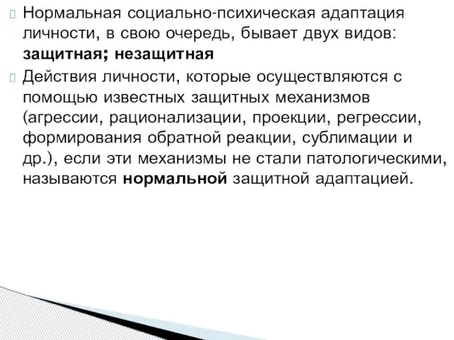 Нормальная социально-психическая адаптация личности, в свою очередь, бывает двух видов: защитная;