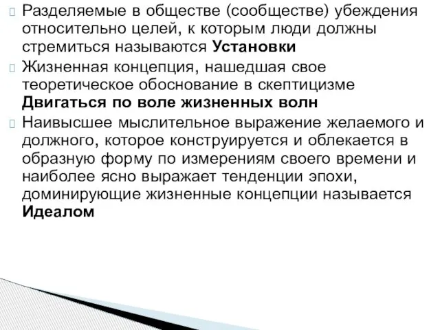 Разделяемые в обществе (сообществе) убеждения относительно целей, к которым люди должны