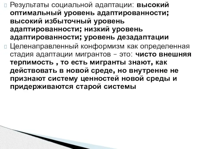 Результаты социальной адаптации: высокий оптимальный уровень адаптированности; высокий избыточный уровень адаптированности;