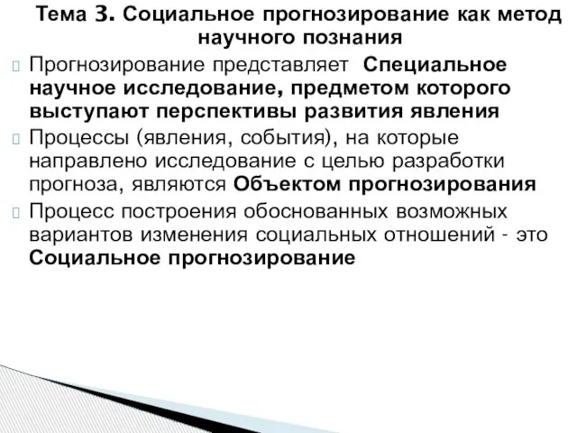 Тема 3. Социальное прогнозирование как метод научного познания Прогнозирование представляет Специальное