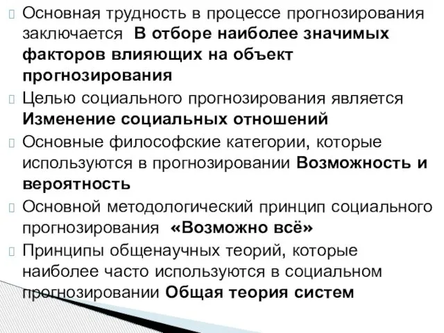 Основная трудность в процессе прогнозирования заключается В отборе наиболее значимых факторов