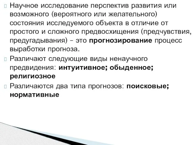 Научное исследование перспектив развития или возможного (вероятного или желательного) состояния исследуемого