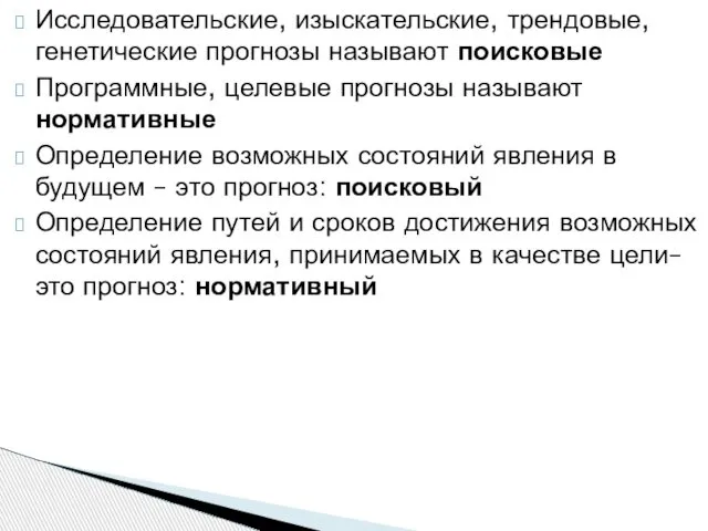 Исследовательские, изыскательские, трендовые, генетические прогнозы называют поисковые Программные, целевые прогнозы называют