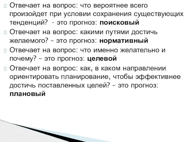 Отвечает на вопрос: что вероятнее всего произойдет при условии сохранения существующих