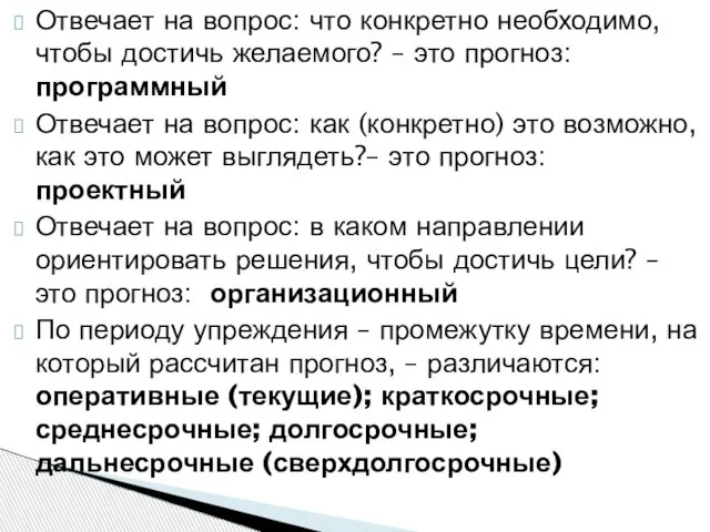 Отвечает на вопрос: что конкретно необходимо, чтобы достичь желаемого? – это