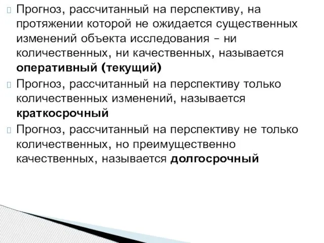 Прогноз, рассчитанный на перспективу, на протяжении которой не ожидается существенных изменений