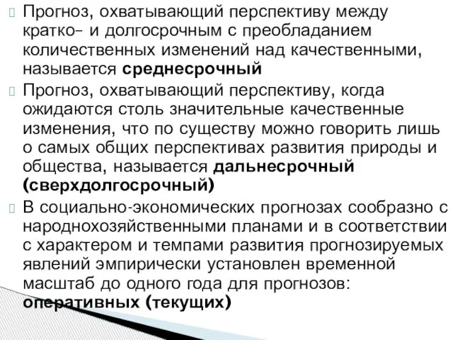 Прогноз, охватывающий перспективу между кратко– и долгосрочным с преобладанием количественных изменений