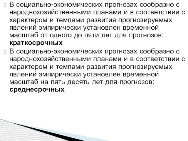 В социально-экономических прогнозах сообразно с народнохозяйственными планами и в соответствии с