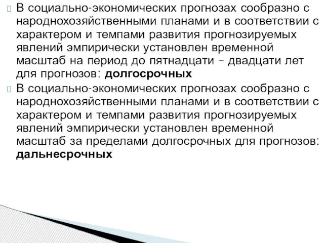 В социально-экономических прогнозах сообразно с народнохозяйственными планами и в соответствии с