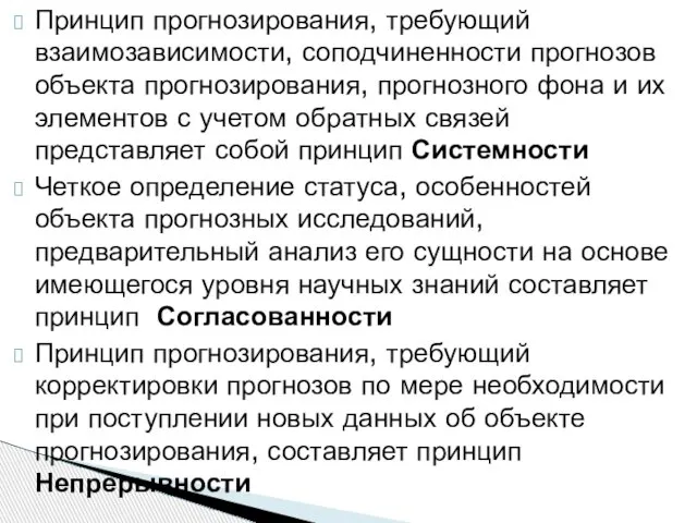 Принцип прогнозирования, требующий взаимозависимости, соподчиненности прогнозов объекта прогнозирования, прогнозного фона и