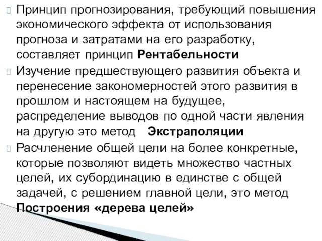 Принцип прогнозирования, требующий повышения экономического эффекта от использования прогноза и затратами