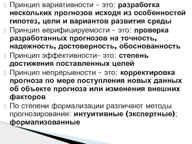 Принцип вариативности – это: разработка нескольких прогнозов исходя из особенностей гипотез,