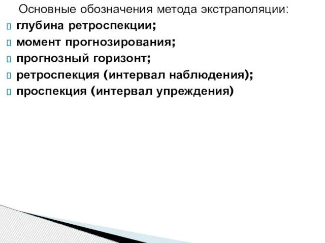 Основные обозначения метода экстраполяции: глубина ретроспекции; момент прогнозирования; прогнозный горизонт; ретроспекция (интервал наблюдения); проспекция (интервал упреждения)