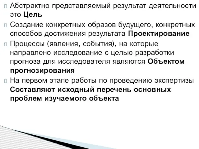 Абстрактно представляемый результат деятельности это Цель Создание конкретных образов будущего, конкретных