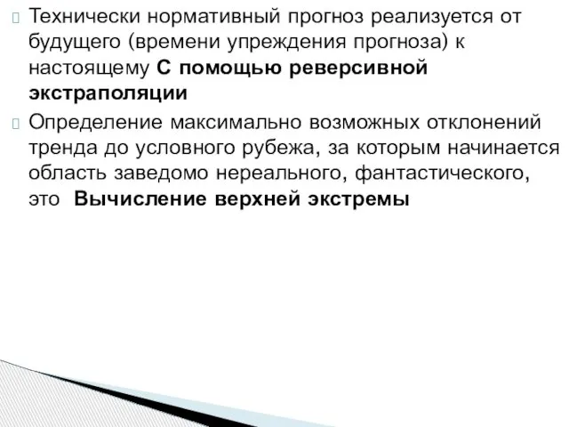 Технически нормативный прогноз реализуется от будущего (времени упреждения прогноза) к настоящему