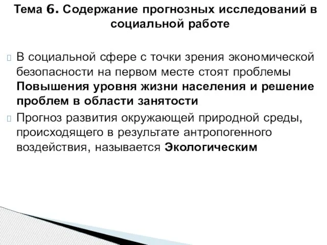 Тема 6. Содержание прогнозных исследований в социальной работе В социальной сфере