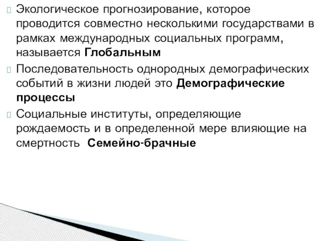 Экологическое прогнозирование, которое проводится совместно несколькими государствами в рамках международных социальных